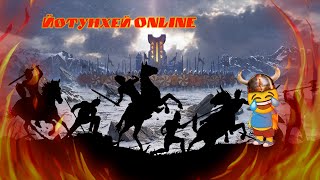 Йотунхейм Online