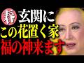 【美輪明宏】春に玄関へ置くだけで金運が舞い込む。今すぐ飾りたい幸運の花5選。