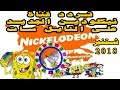 تردد قناة نيكلودين الجديد شتنبر 2018 Nickelodeon frequency nilesat Septembre