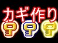 自分だけのカギを作ろう!!【マリオメーカー実況