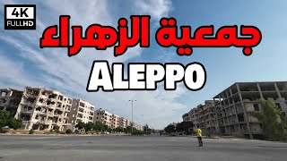 جولة في جمعية الزهراء في حلب | Aleppo Tour Al-Zahraa 4K