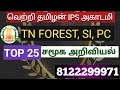 Top 25 question and answers tnusrb  tn forest vtp police admission