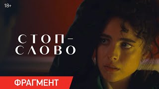 Стоп-слово | Фрагмент «Скажи правду» | Уже в кино