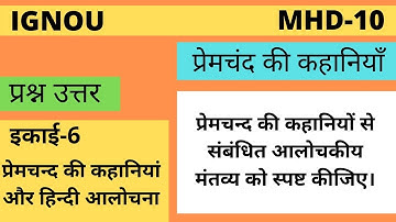 mhd 10 l unit-6 l प्रेमचन्द की कहानियां और हिन्दी आलोचना l premchand ki khaniya l IGNOU l