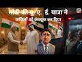 मोदी की यू. ए. ई. यात्रा ने पाकियों को कंफ्यूज कर दिया