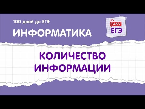 Количество информации. ЕГЭ по информатике