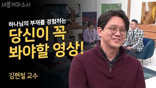 내가 의사를 그만두고 경제학을 공부한 이유!ㅣ김현철 교수ㅣ새롭게하소서