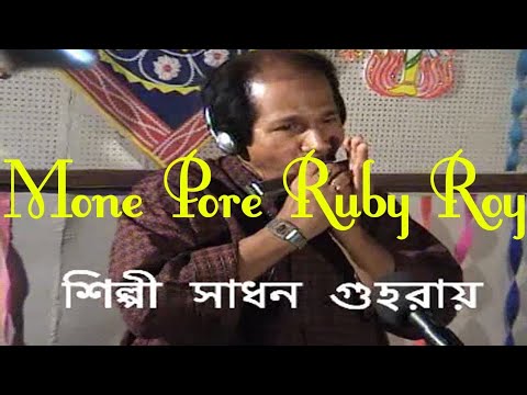 Mone Pore Ruby Roy  Harmonica Instrumental  Cover  Sadhan Guha Roy