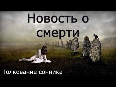 Новость о смерти - толкование сонника