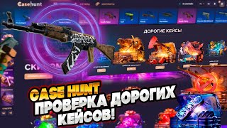 ПРОВЕРКА ДОРОГИХ КЕЙСОВ НА НОВОМ САЙТЕ CASE HUNT! КЕЙС ХАНТ ПРОВЕРКА ДОРОГИХ КЕЙСОВ