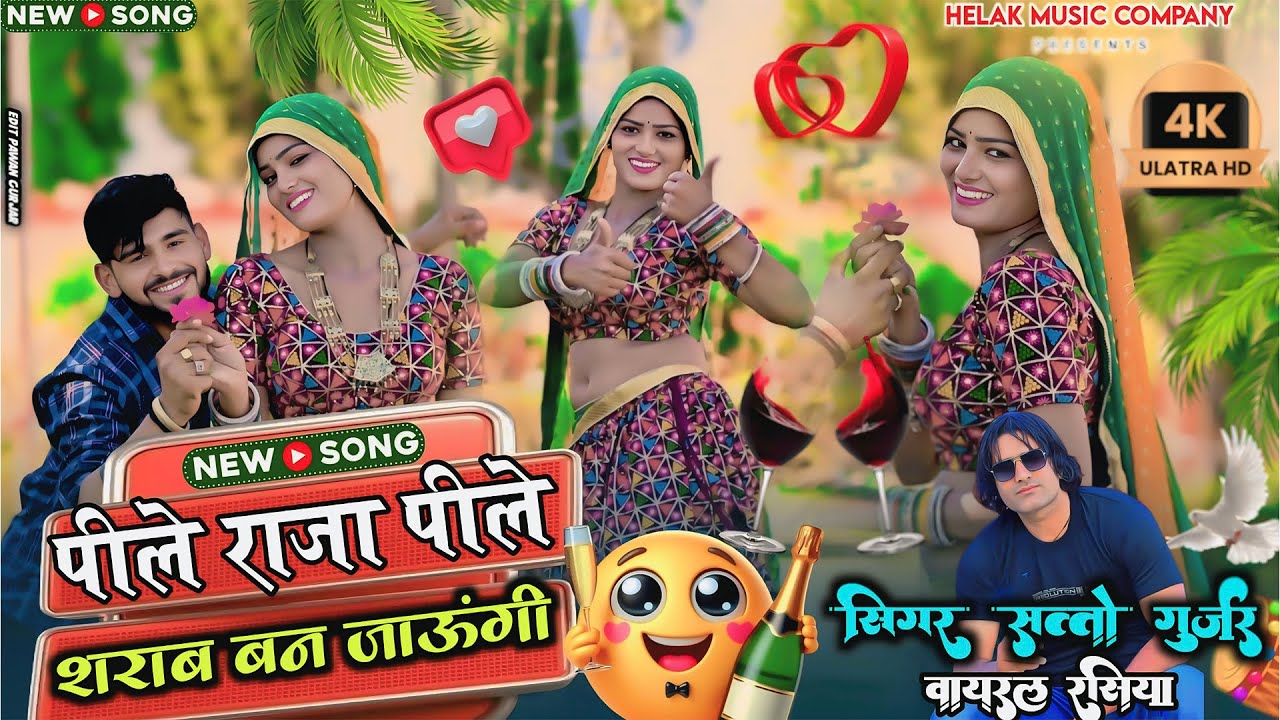 पीले राजा पीले शराब बन जाऊंगी || Pile Raja Pile Sharab Ban Jaungi || Satto Gurjar New Dj Rasiya