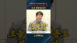 아는 것보다 중요한 건? 바로 행동입니다! #김동엽 #미래에셋 | 돈큐멘터리