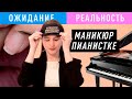 Какой маникюр носят пианистки? Ожидание реальность #9