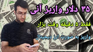 کسب درآمد ۳۵ دلاری فقط با صرف ۵ دقیقه وقت واریز به تراست ولت |earn money online