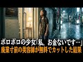 廃業寸前の美容室にボロボロの少女が来店「お金ありません…」35歳の店主が無料でカットした結果→10年後、美女が現れ「恩返しに来ました！」【感動する話】