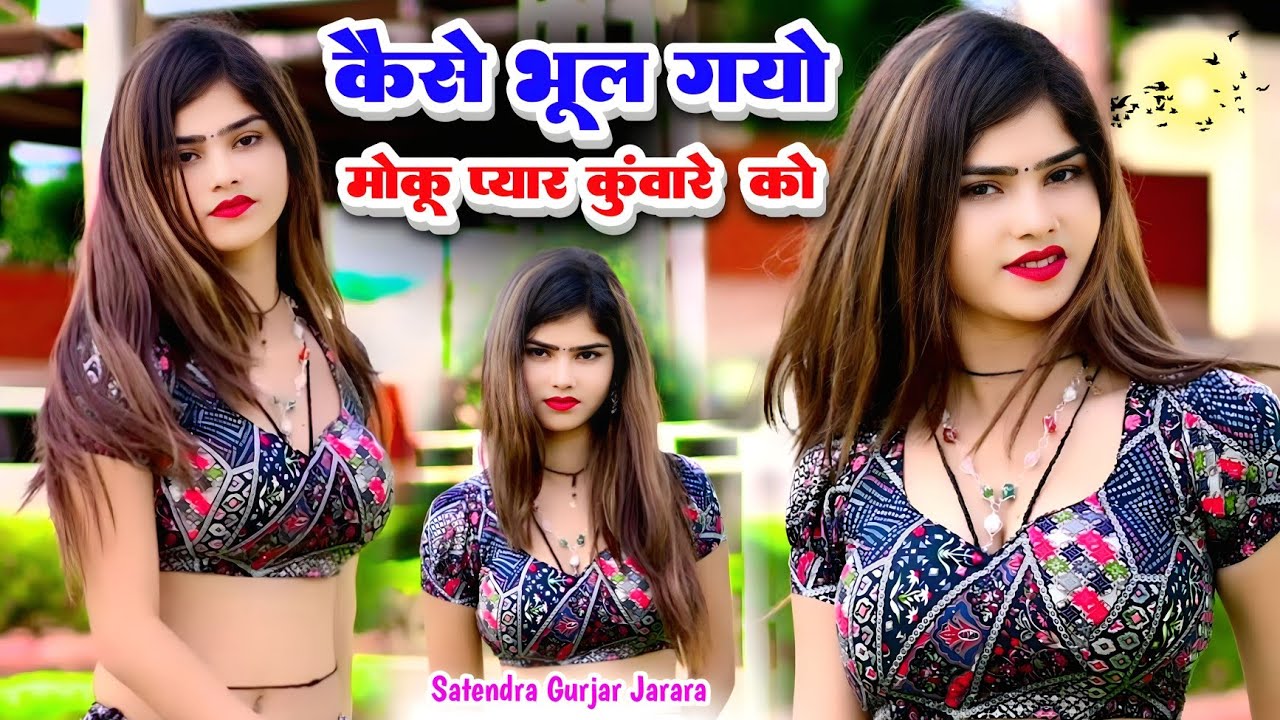 कैसे भूल गयो मोकु प्यार कुंवारे को | Satendra Gurjar Jarara | New Rasiya 2025 | Dj Rasiya 2025