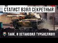 ОЧЕНЬ АГРЕССИВНЫЙ СТАТИСТ ВЗЯЛ СЕКРЕТНЫЙ ТАНК И ПОПАЛ В ЗАМЕС ОН ОСТАНОВИЛ ТУРБОСЛИВ WORLD OF TANKS!