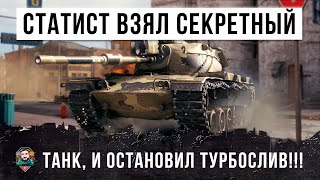 видео: ОЧЕНЬ АГРЕССИВНЫЙ СТАТИСТ ВЗЯЛ СЕКРЕТНЫЙ ТАНК И ПОПАЛ В ЗАМЕС ОН ОСТАНОВИЛ ТУРБОСЛИВ WORLD OF TANKS! картинка: ОЧЕНЬ АГРЕССИВНЫЙ СТАТИСТ ВЗЯЛ СЕКРЕТНЫЙ ТАНК И ПОПАЛ В ЗАМЕС ОН ОСТАНОВИЛ ТУРБОСЛИВ WORLD OF TANKS!