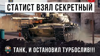 ОЧЕНЬ АГРЕССИВНЫЙ СТАТИСТ ВЗЯЛ СЕКРЕТНЫЙ ТАНК И ПОПАЛ В ЗАМЕС ОН ОСТАНОВИЛ ТУРБОСЛИВ WORLD OF TANKS!