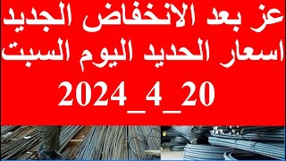أسعار الحديد اليوم في مصر اليوم السبت 20_4_2024 في مصر وعالميا