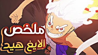 ملخص و شرح احداث اول 10 حلقات من ارك الايغ هيد الاسطوري عودة المحرك الخامس 5⃣