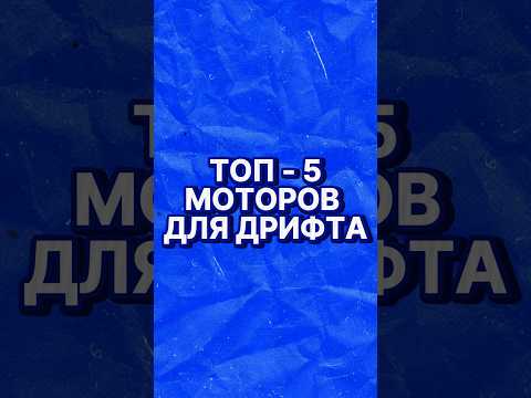 ЛУЧШИЕ МОТОРЫ ДЛЯ ДРИФТА! #дрифт #автоспорт #двигатель #rdsgp #rds #2jz #vr38