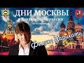Феликс Царикати / Дни Москвы в Карачаево-Черкессии