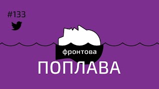 Фронтова поплава #133