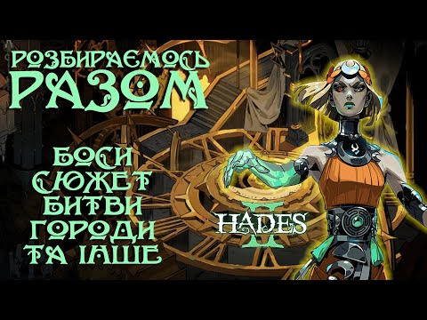 Видео: РОЗБІР МЕХАНІК HADES 2! Достойне продовження Hades?