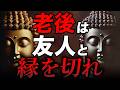 なぜ老後は友達を作ってはいけないのか？ブッダが語った3つの教え