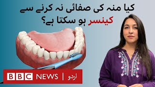 Can poor oral hygiene lead to serious diseases? - BBC URDU