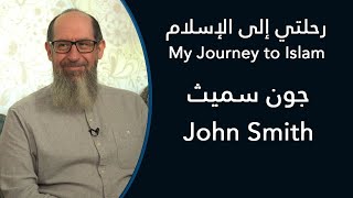 رحلتي إلى الإسلام: جون سميث - My Journey to Islam: John Smith