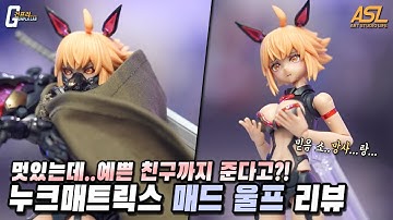 "간지나는 걸프라" 누크매트릭스 사이버 포레스트 매드 울프 야영마랑 버전 리뷰 (ASL스토어 구매링크 포함)