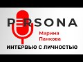 PERSONA. Марина Панкова