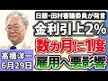 高橋洋一「高市総理、食料品の消費税減税は2年間に限ると名言」「日銀・田村審議委員、金利の引き上げは『数ヵ月に1度』が基本線と発言」「片山財務大臣、アメリカのベッセント財務長官と会談」6月29日