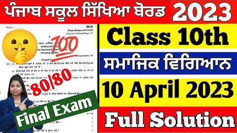 PSEB 10th class SST final board exam 2023 | Social Science paper 10th class | pseb  sst full solved