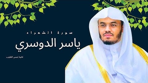 تلاوه رائعه من تلاوات الشيخ ياسر الدوسري سوره الشعراء