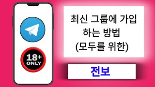 텔레그램 그룹 링크를 추가하는 방법 || 최신 텔레그램 그룹에 가입하는 방법(전체 가이드) (2025)