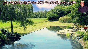 ما تيسر من سورة إبراهيم (1-20) بصوت الشيخ/ ابوالعينين شعيشع