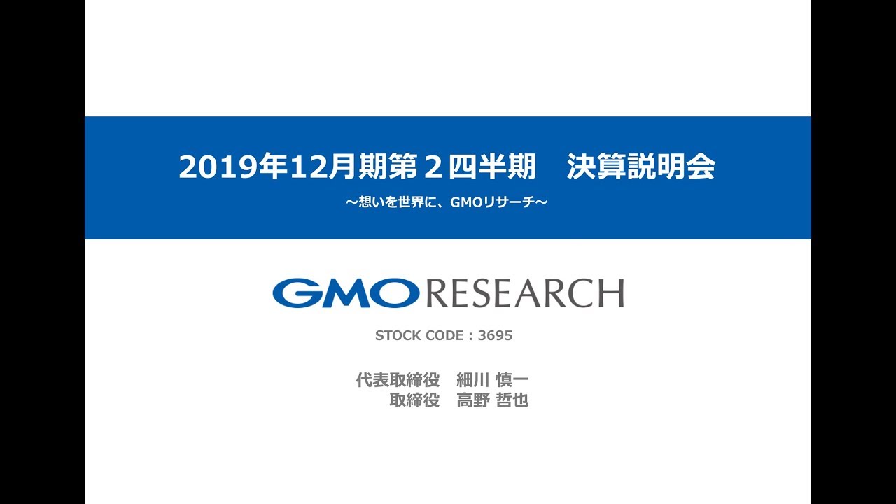 GMOリサーチ株式会社2019年第2四半期決算説明会