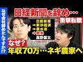 【高橋弘樹vs辞め官僚】日経新聞&農水省辞め、年収70万に…なぜ?エリート街道捨て...ネギ農家になったワケ【ReHacQ】