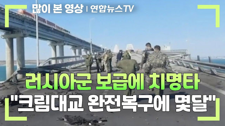 러시아군 보급에 치명타…"크림대교 완전복구에 몇달" / 연합뉴스TV (YonhapnewsTV)