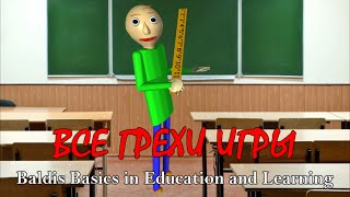 Игрогрехи: Все проколы игры Baldi's Basics in Education and Learning