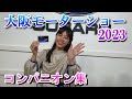 大阪モーターショー2023 コンパニオン集 キャンギャル OSAKA MOBILITY SHOW 大阪モーターショー2023 コンパニオン集 キャンギャル OSAKA MOBILITY SHOW