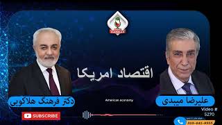 (show5270) گفتگوی علیرضا میبدی با دکتر فرهنگ هلاکویی در باره اقتصاد امریکا