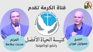 الاجتماع العام بكنيسة الحياة الأفضل - رانشو كوكامونجا كاليفورنيا - الأحد 12 نوفمبر2023 | قناة الكرمة