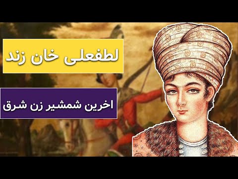لطفعلی خان زند اخرین شمشیر زن شرق زندگینامه لطفعلی خان زند