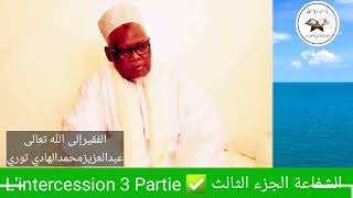 الشفاعة الجزء الثالث  الشيخ عبدالعزيزمحمدالهادي توري L'intercession 3 Partie Ch Abdoul Aziz Toure