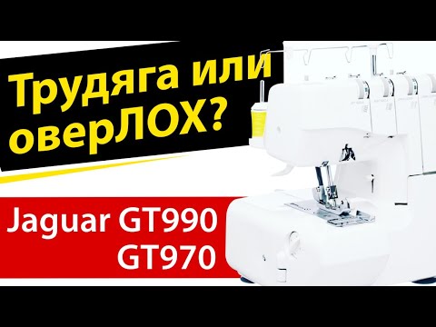 Оверлок или оверЛОХ? Новинка 2020 от Jaguar серии GT 990 и 970.