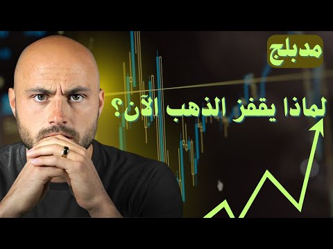 الذهب فوق ثلاثة آلاف وستمائة دولار هل يبدأ عصر جديد أم انهيار قريب